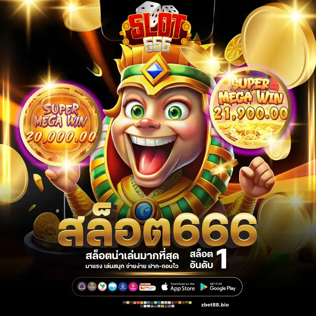 สล็อตเว็บตรง 666