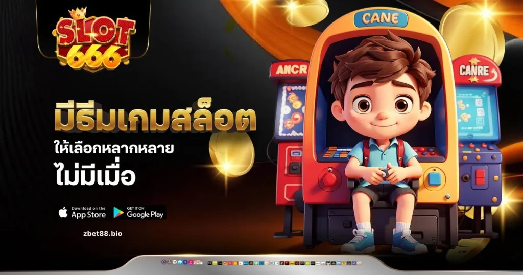 สล็อตเว็บตรง 666