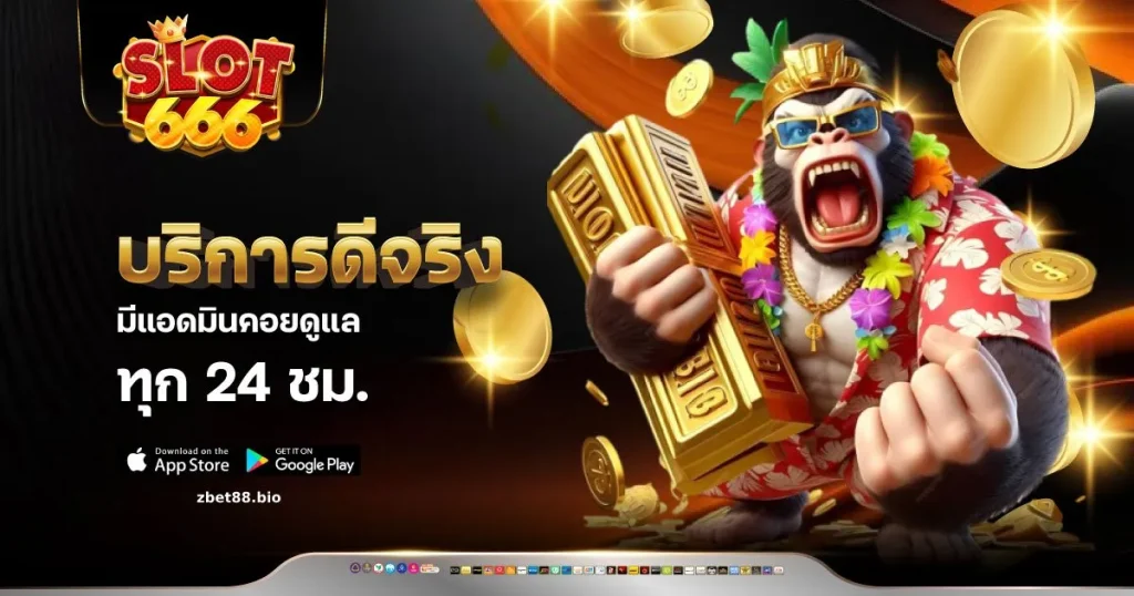 สล็อตเว็บตรง 666